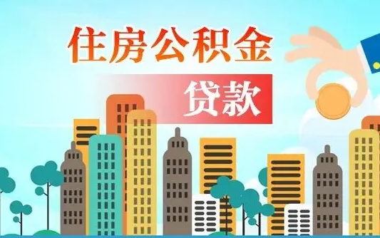 明港公积金买房政策（现在公积金买房政策）
